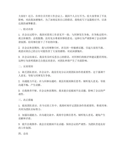 工作会议上聊天的检讨书
