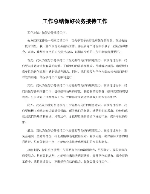 工作总结做好公务接待工作