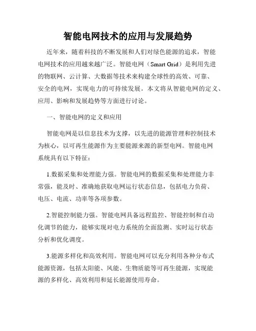 智能电网技术的应用与发展趋势