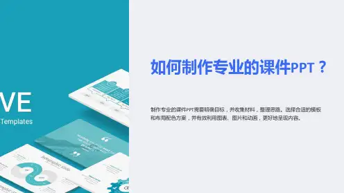 如何制作专业的课件PPT