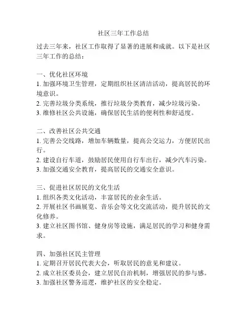 社区三年工作总结