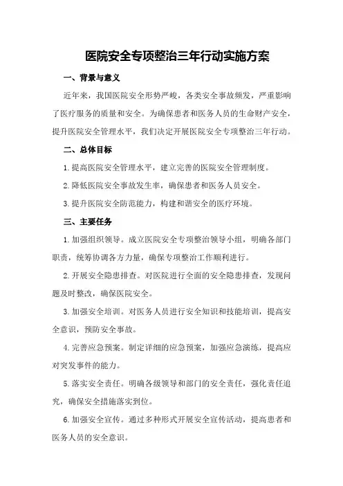 医院安全专项整治三年行动实施方案