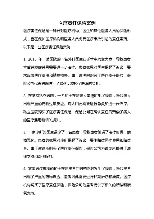 医疗责任保险案例