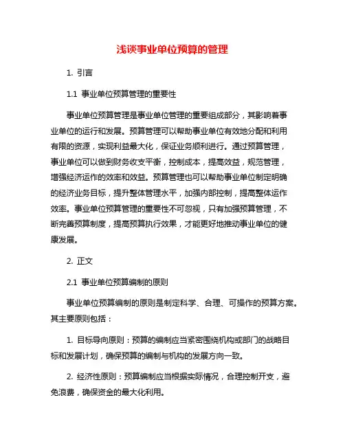 浅谈事业单位预算的管理