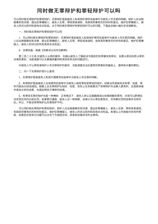 同时做无罪辩护和罪轻辩护可以吗