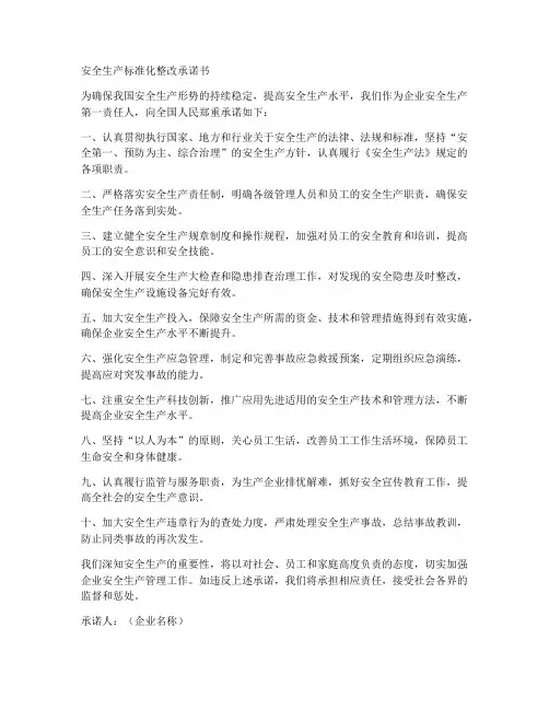 安全生产标准化整改承诺书