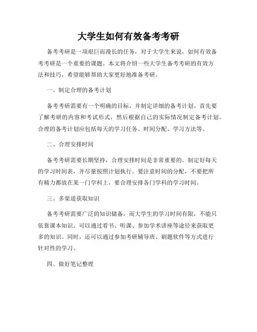 大学生如何有效备考考研