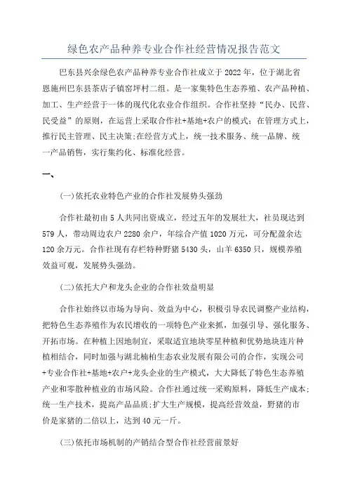 绿色农产品种养专业合作社经营情况报告范文