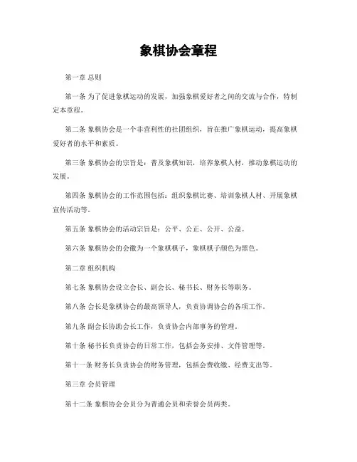 象棋协会章程