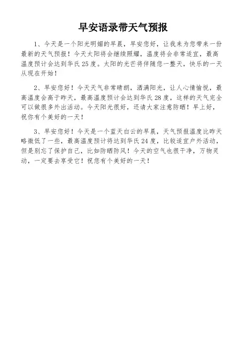早安语录带天气预报