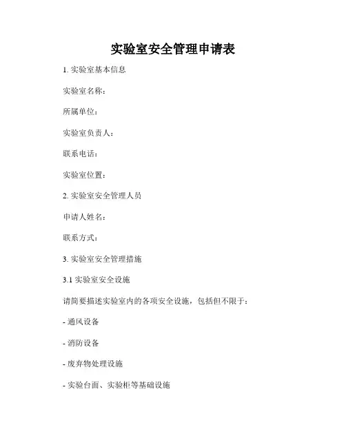 实验室安全管理申请表