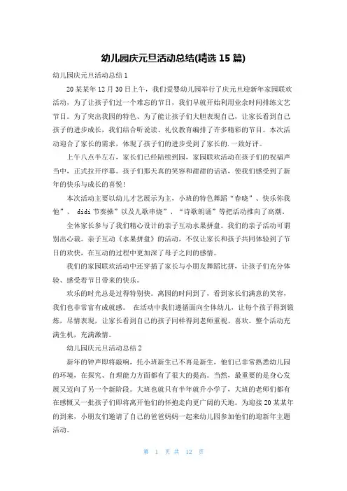 幼儿园庆元旦活动总结(精选15篇)
