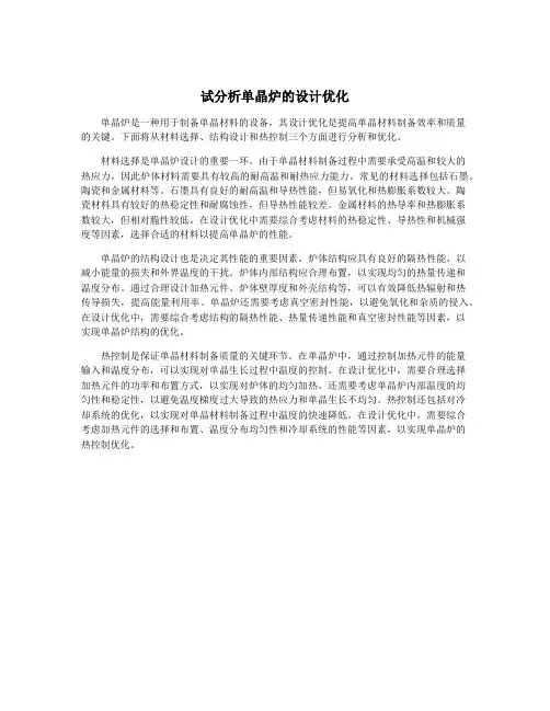 试分析单晶炉的设计优化