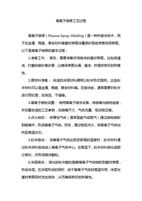 等离子喷焊工艺过程