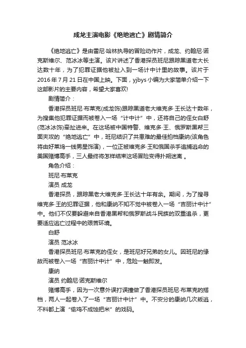 成龙主演电影《绝地逃亡》剧情简介