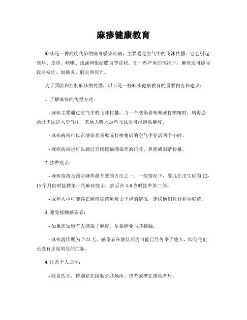 麻疹健康教育