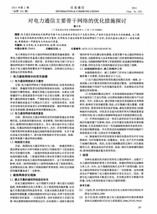 对电力通信主要骨干网络的优化措施探讨