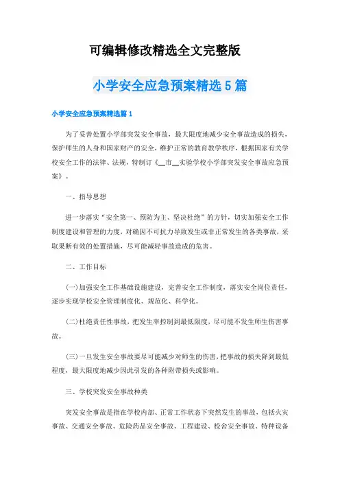 小学安全应急预案精选5篇精选全文完整版