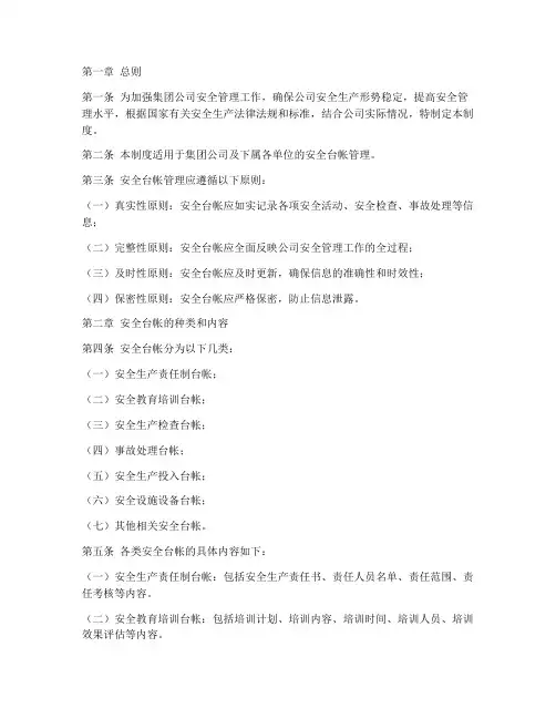 集团公司安全台帐管理制度