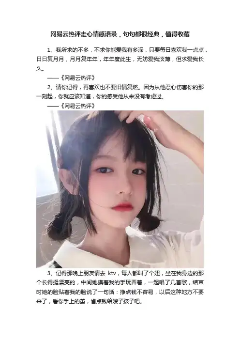 网易云热评走心情感语录，句句都很经典，值得收藏