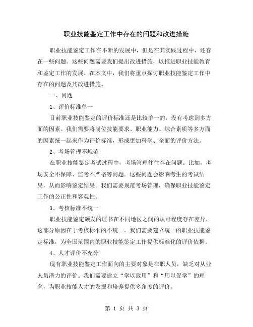 职业技能鉴定工作中存在的问题和改进措施