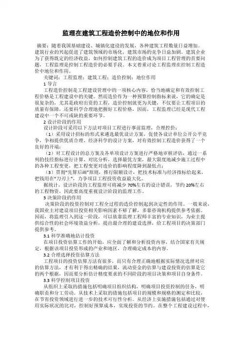 监理在建筑工程造价控制中的地位和作用