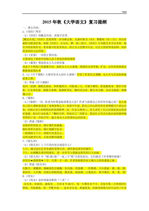 《大学语文》期末复习资料