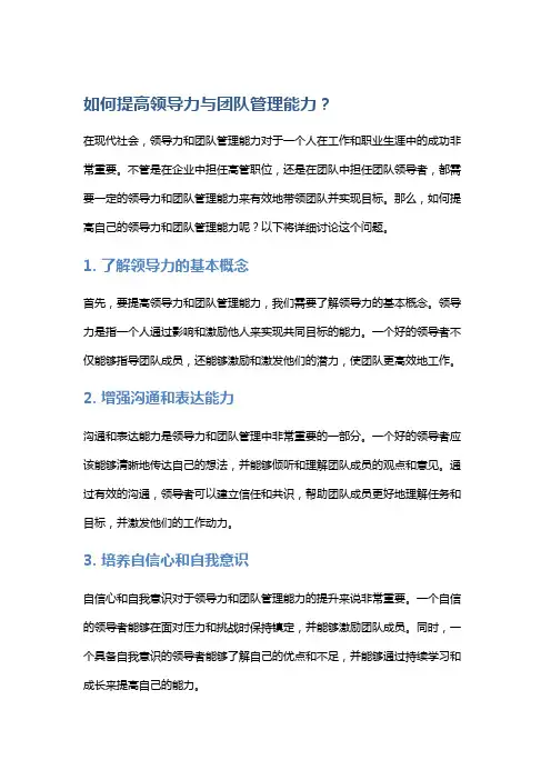 如何提高领导力与团队管理能力？