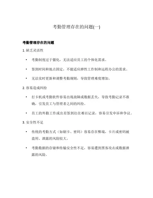 考勤管理存在的问题(一)