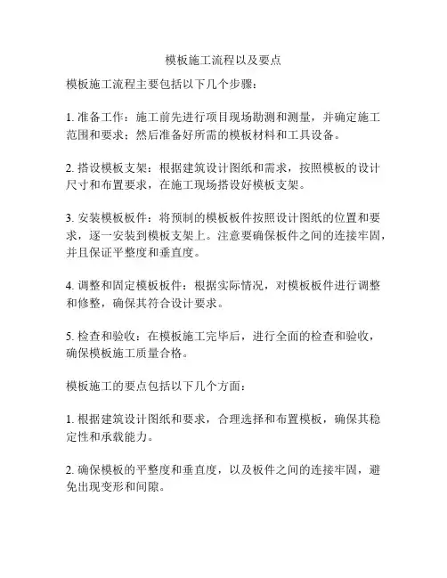 模板施工流程以及要点