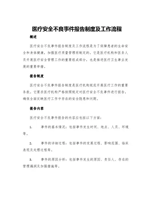 医疗安全不良事件报告制度及工作流程