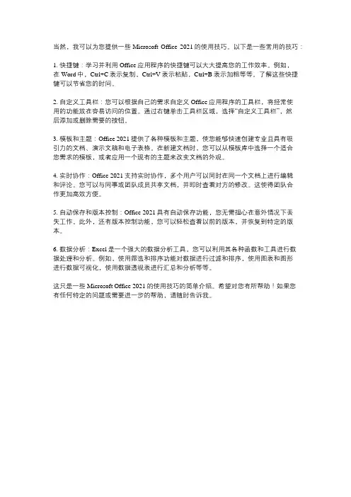 microsoft office 2021使用技巧
