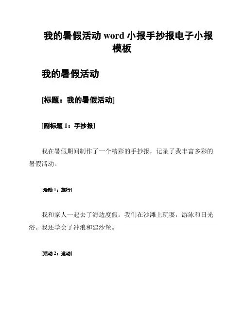 我的暑假活动word小报手抄报电子小报模板