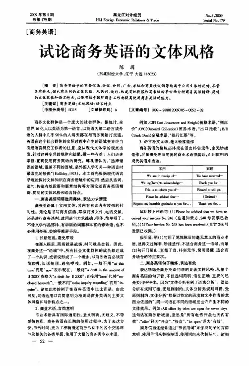 试论商务英语的文体风格