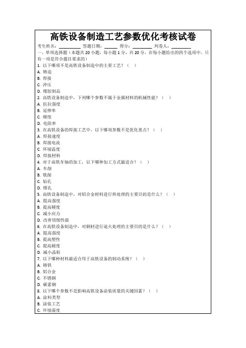 高铁设备制造工艺参数优化考核试卷