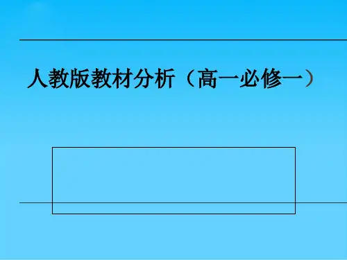 高中语文必修一教材分析ppt 人教课标版
