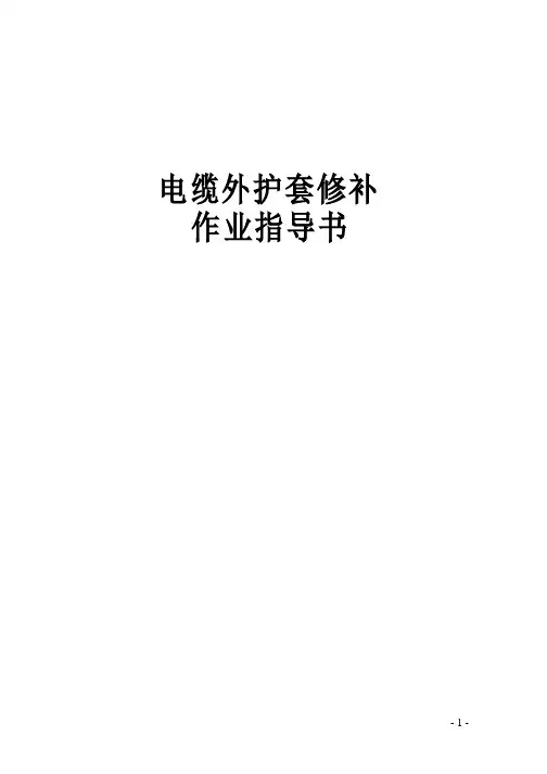 电缆外护套修补作业指导书