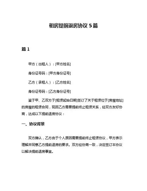 租房提前退房协议5篇