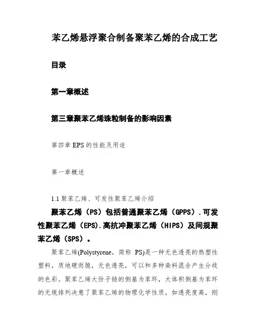 苯乙烯悬浮聚合制备聚苯乙烯的合成工艺
