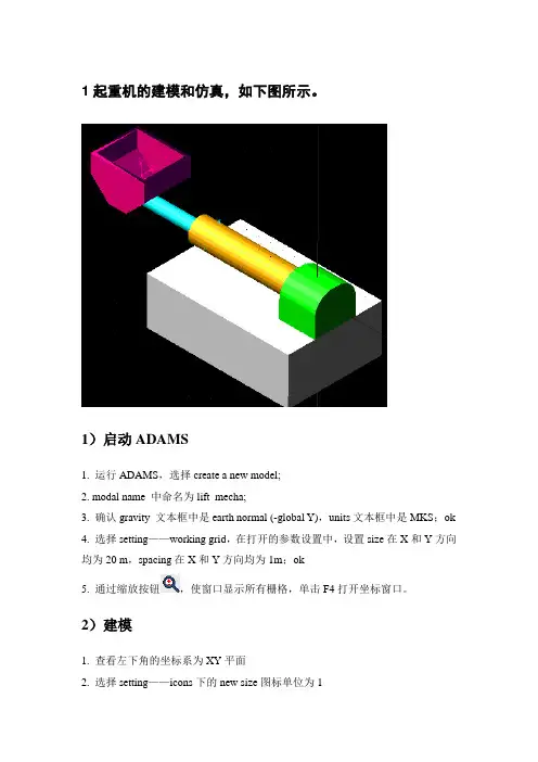 (完整版)Adams运动仿真例子--起重机的建模和仿真