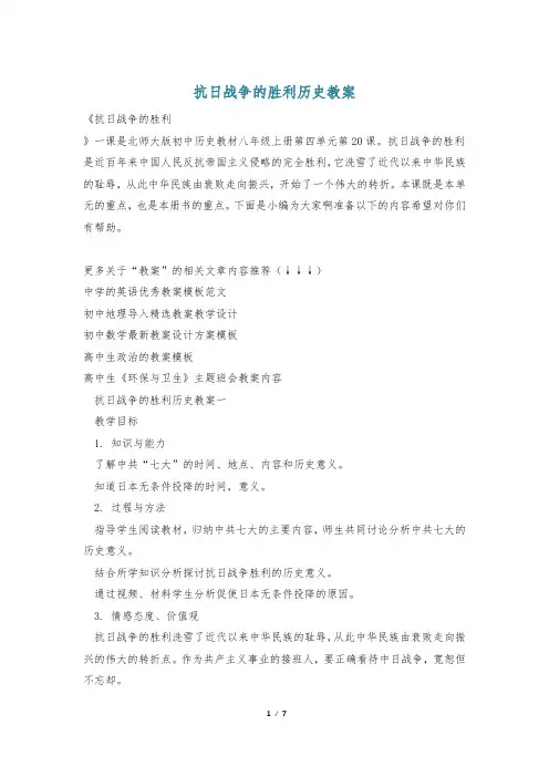 抗日战争的胜利历史教案