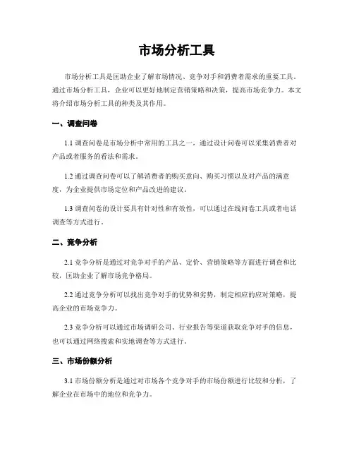 市场分析工具