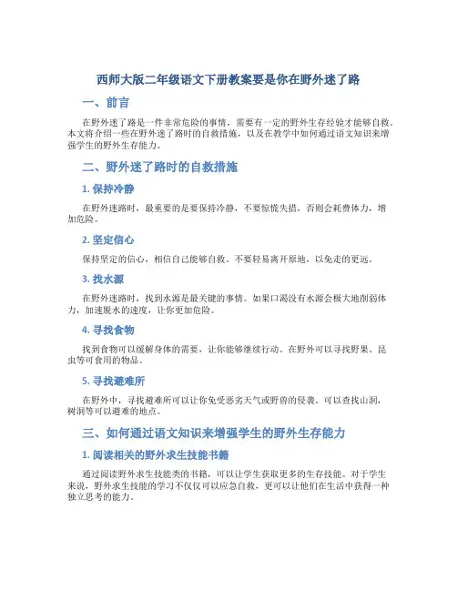 西师大版二年级语文下册教案要是你在野外迷了路