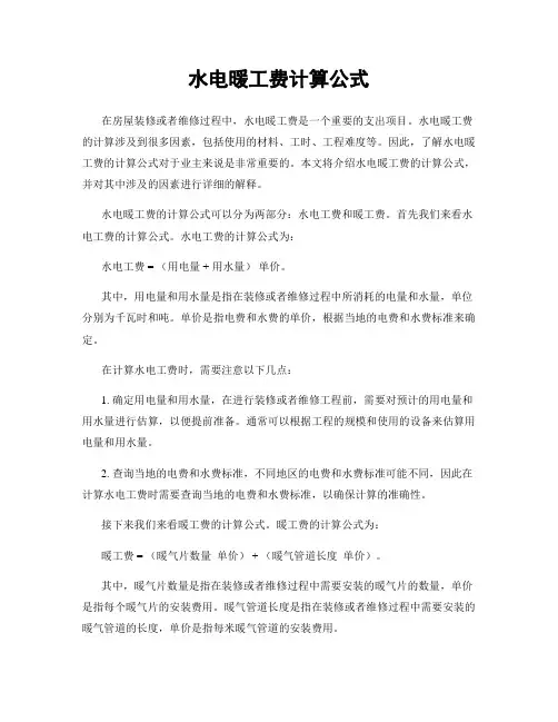 水电暖工费计算公式