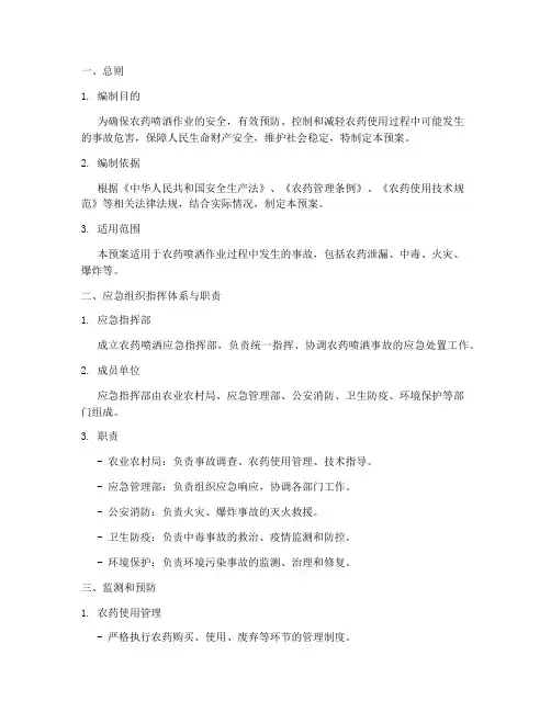 喷洒农药__应急预案