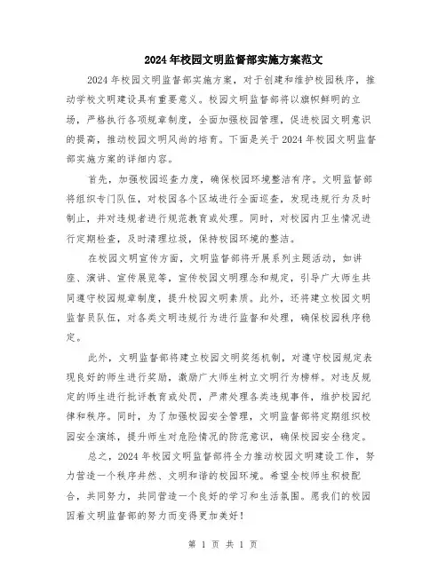 2024年校园文明监督部实施方案范文