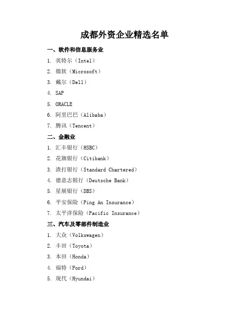 成都外资企业精选名单