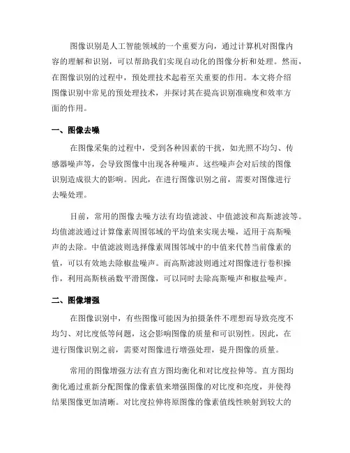 图像识别中常见的预处理技术(十)
