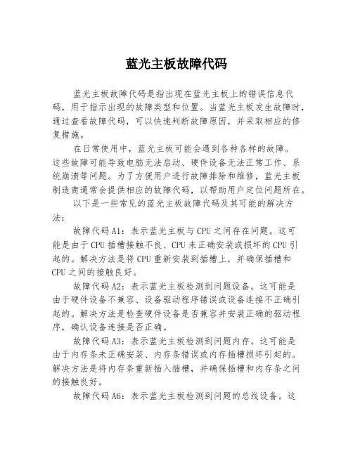 蓝光主板故障代码