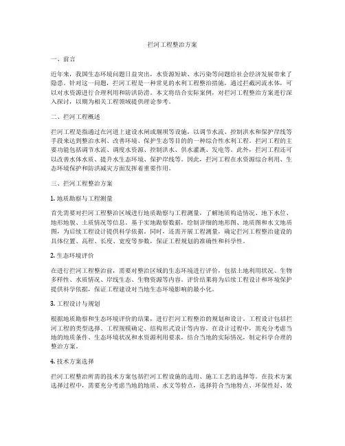 拦河工程整治方案